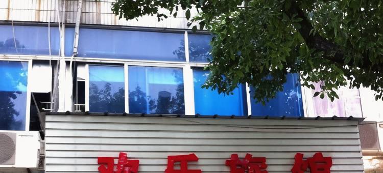 海宁欢乐旅馆图片