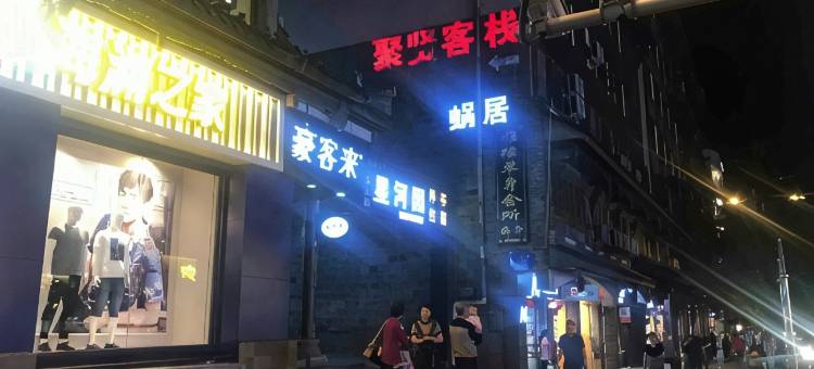 都江堰蜗居客栈图片