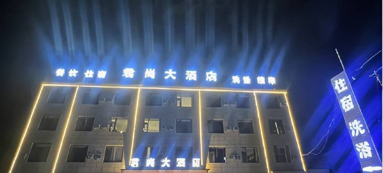 君尚大酒店(娄烦站店)图片