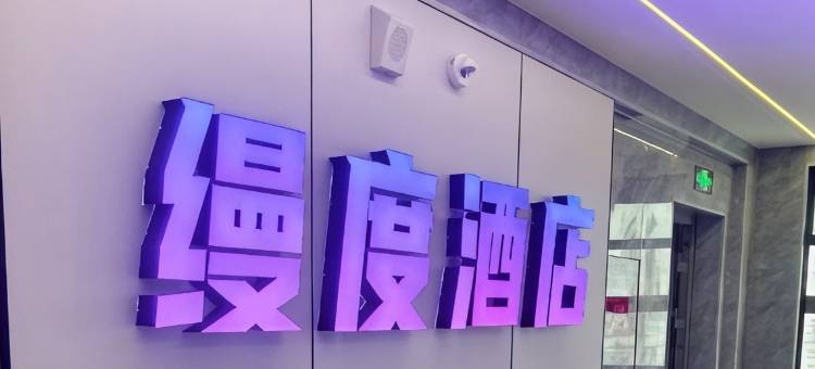 缦度民宿(珍珠城店)图片