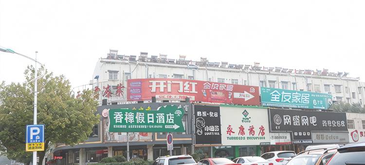 当涂香樟假日酒店图片