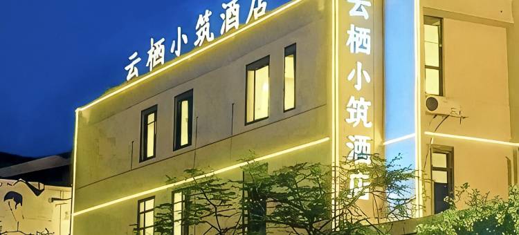 云栖小筑酒店(珠海斗门大信新都汇店)图片