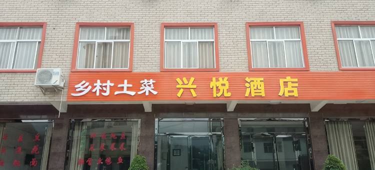 宁强兴悦酒店图片