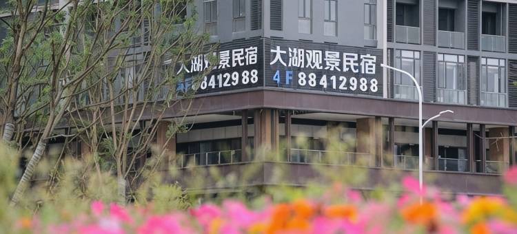 固安大湖观景民宿(大兴机场店)图片