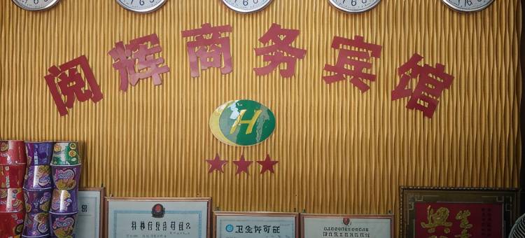 南安阅辉商务宾馆图片