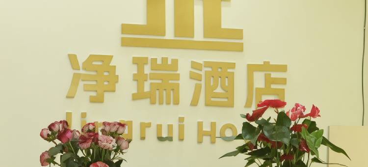 净瑞·智慧酒店(峨山古镇店)图片