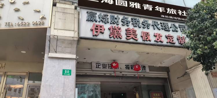 上海圆雅青年旅舍(海伦路地铁站店)图片