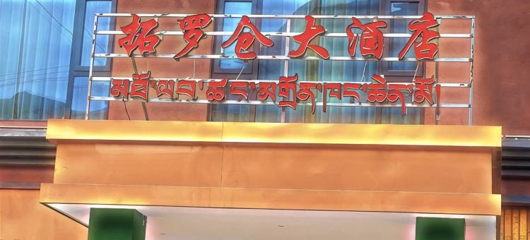 丁青觉恩拓罗仓大酒店图片