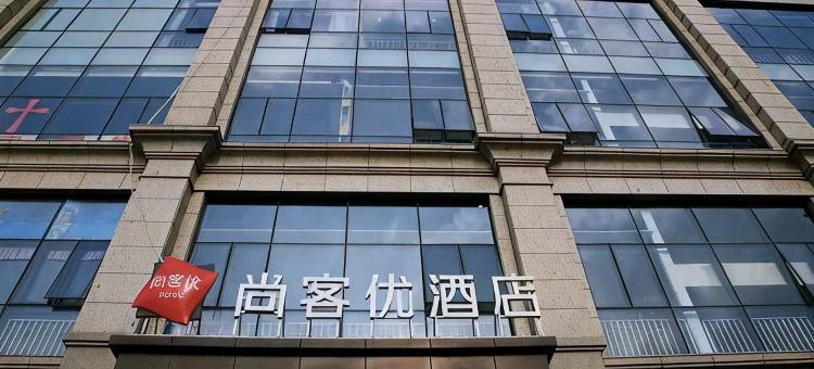 尚客优精选酒店(铜陵学院店)图片