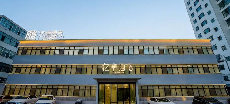 亿卓酒店图片
