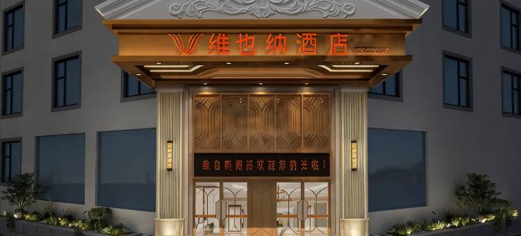 维也纳酒店(无锡长江北路旺庄路地铁站店)图片