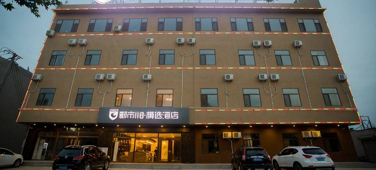 都市118·精选酒店(保定安国药都店)图片
