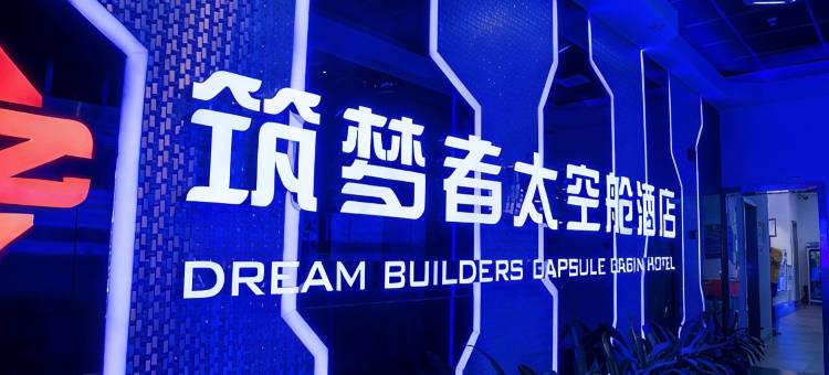 深圳筑梦者遨游太空舱酒店图片