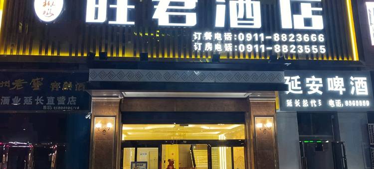 旺君酒店图片