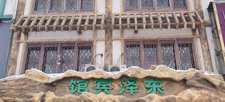 阜新东泽宾馆图片
