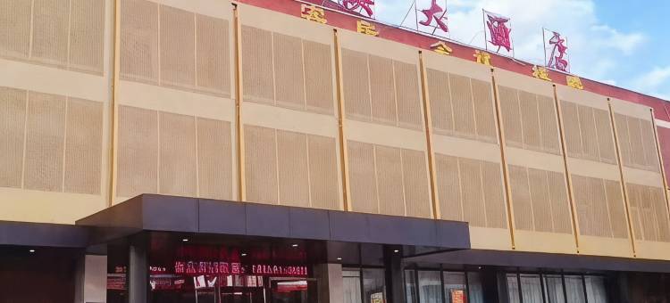 淮溪大酒店(定远县炉桥淮南客运站店)图片
