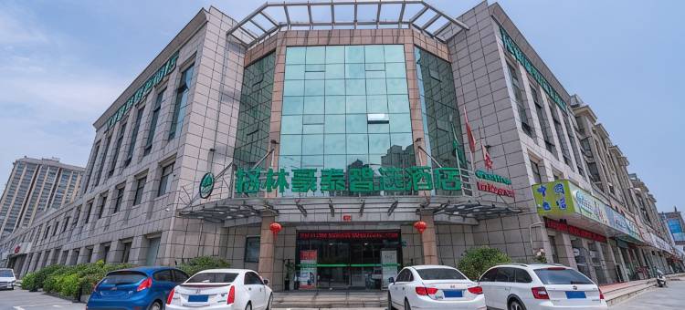 格林豪泰智选酒店(无锡泉山中心店)图片
