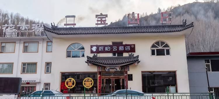 派柏·云酒店(五台山真容寺店)图片