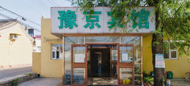 北京豫京宾馆(南彩汽车站店)图片