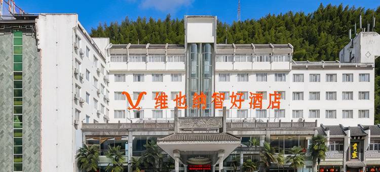 维也纳智好酒店(黄山风景区南门换乘中心店)图片