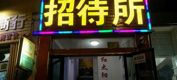 嘉峪关鑫红太阳招待所图片