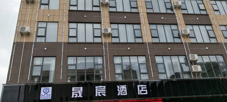 晟宸酒店(砚山汽车客运站店)图片