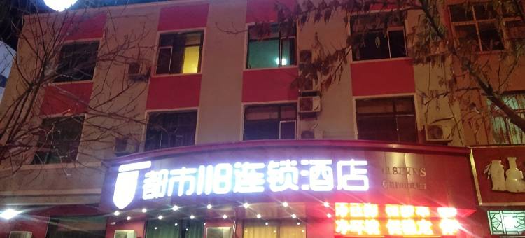 都市118连锁酒店(台前火车站店)图片