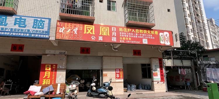 凤凰公寓图片