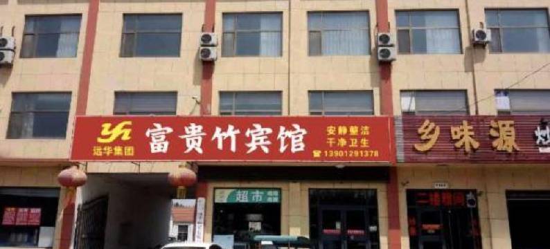 富贵竹宾馆图片