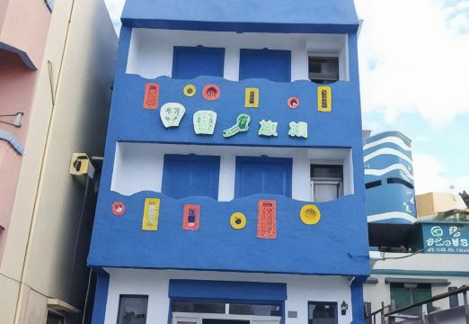 田园旅栈外景图