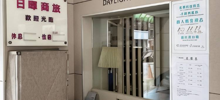 日晖商务旅馆图片