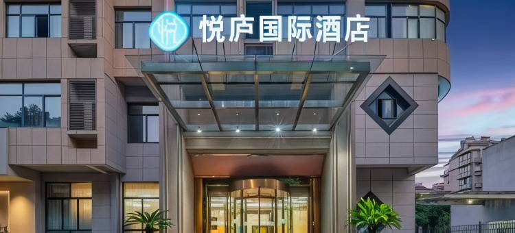 悦庐国际酒店(杭州桐庐富春江店)图片