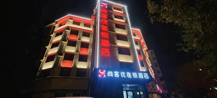 尚客优连锁酒店(天津之眼西站店)图片