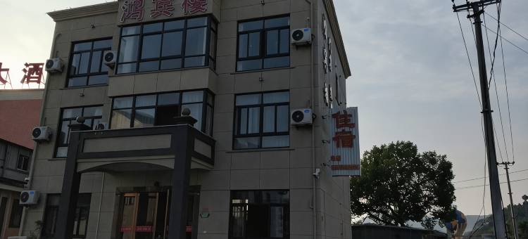 象山新桥鸿宾楼客栈图片