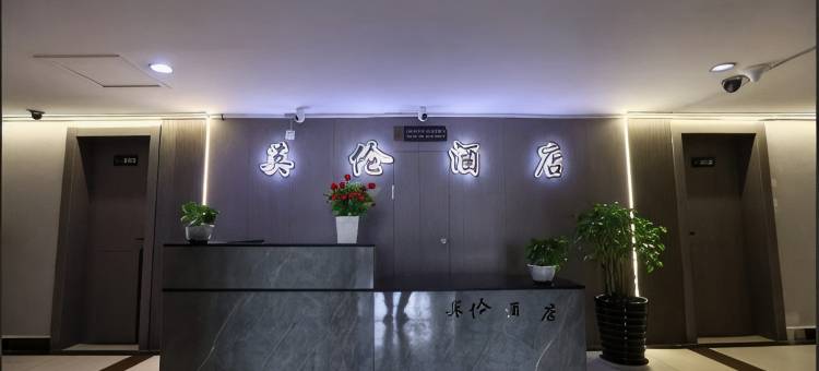 英伦酒店(世纪金源店)图片