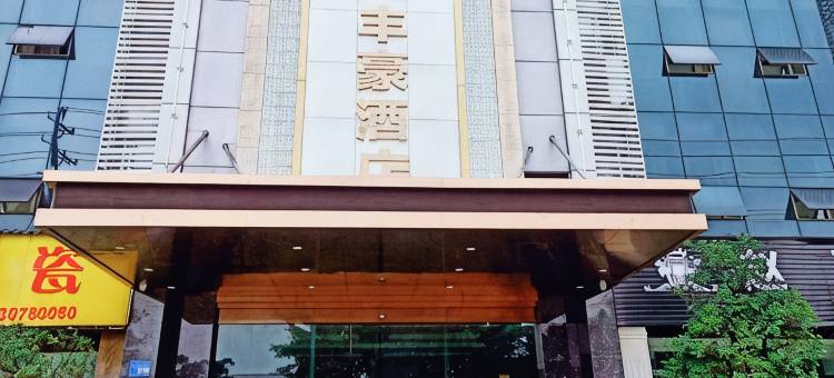 泸州丰豪酒店图片