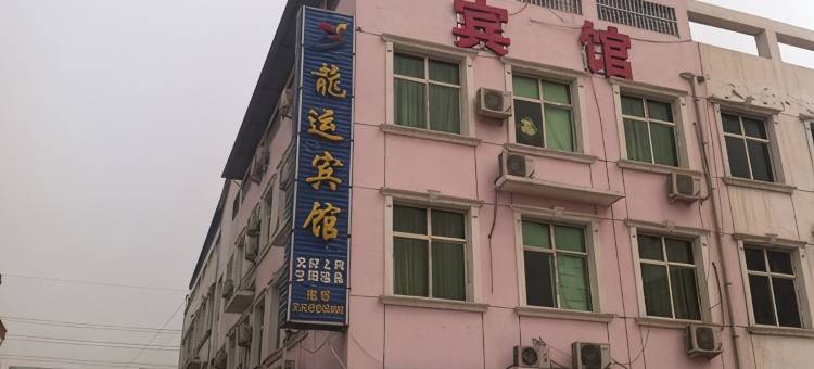 雄县龙运宾馆图片