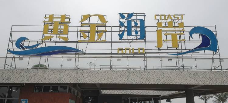 惠州霞涌黄金海岸星河洲酒店图片