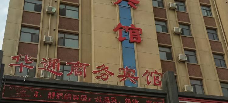 盖州华通商务宾馆图片
