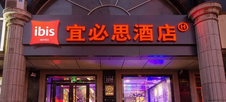 宜必思酒店(长春吉大二院亚泰院区动植物公园店)图片