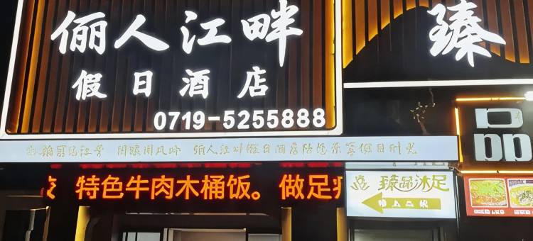 俪人江畔假日酒店图片