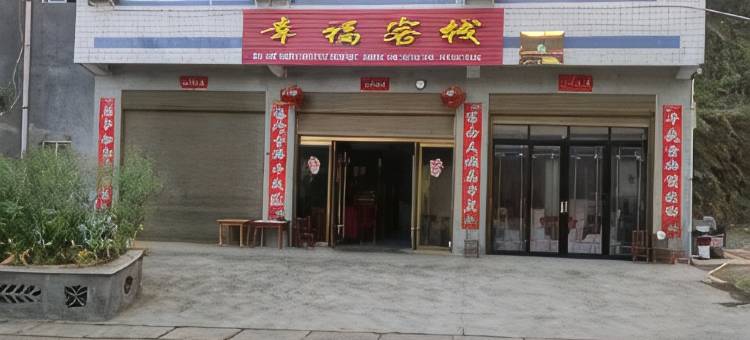 幸福客栈(凤堰古梯田景区店)图片