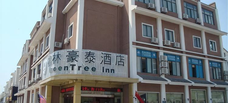 格林豪泰(昆山千灯古镇店)图片