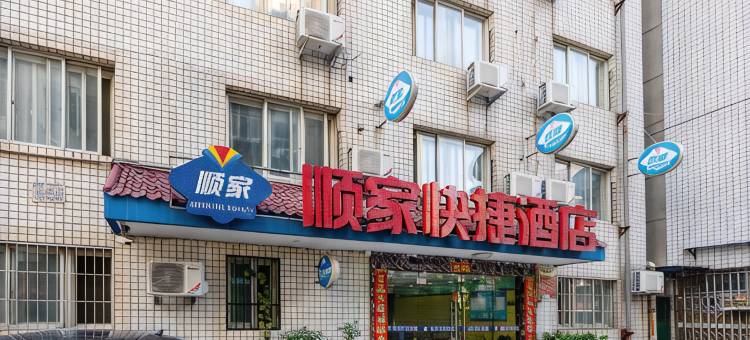 西安顺家优选酒店(东关南街长乐门地铁站店)图片