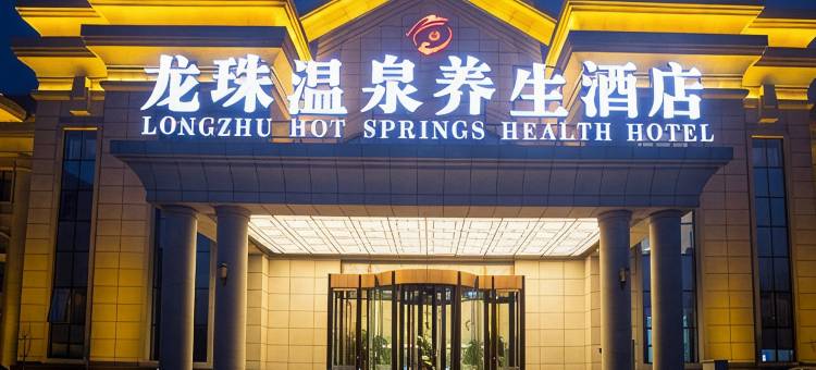 保定龙珠温泉养生酒店图片
