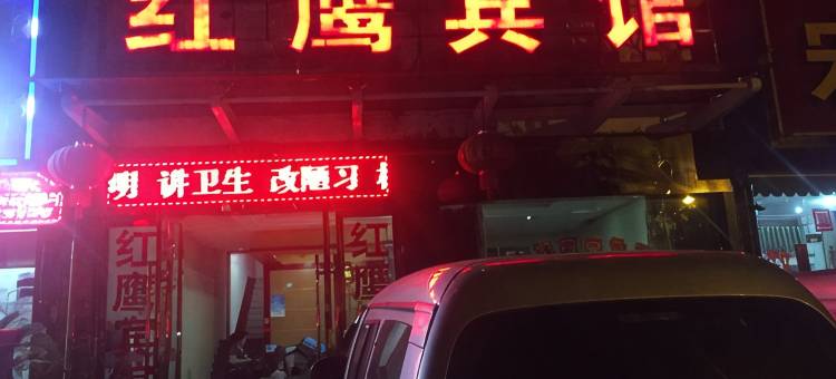 临海红鹰宾馆图片