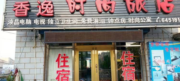 敦化香逸时尚旅店图片