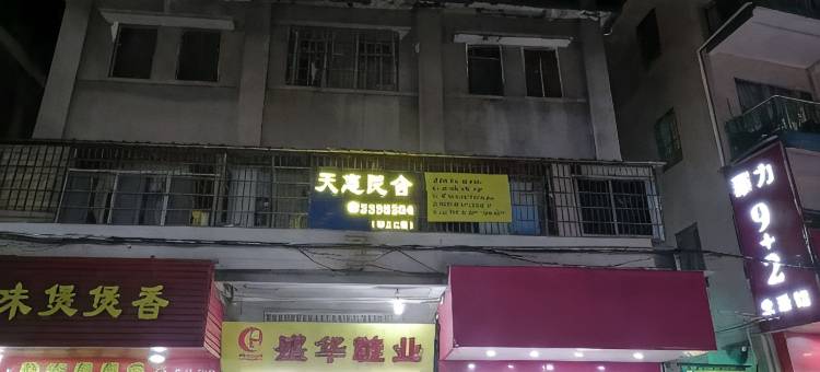 四会天惠民舍图片