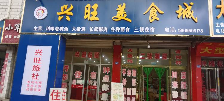 泾川兴旺美食城图片