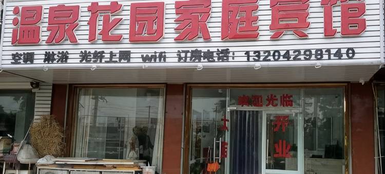 兴城温泉花园家庭宾馆图片